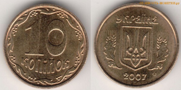 10 копеек 2007 года Украина цена / 10 копiйок 2007 стоимость украинской монеты, разновидности