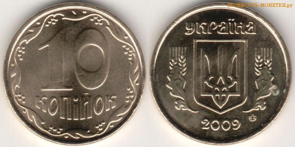 10 копеек 2009 года Украина цена / 10 копiйок 2009 стоимость украинской монеты, разновидности