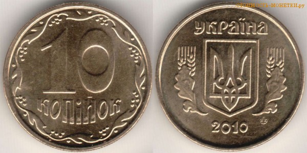 10 копеек 2010 года Украина цена / 10 копiйок 2010 стоимость украинской монеты, разновидности