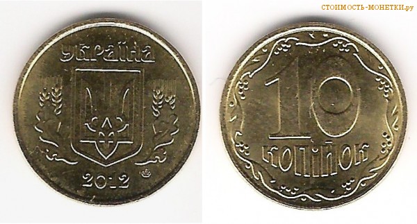 10 копеек 2012 года Украина цена / 10 копiйок 2012 стоимость украинской монеты, разновидности