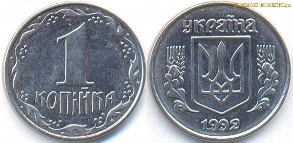 1 копейка (копійка) 1992 года, Украина - цена, стоимость монеты