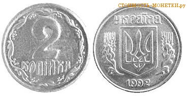 2 копейки 1992 года Украина цена / 2 копійки 1992 стоимость украинской монеты, разновидности