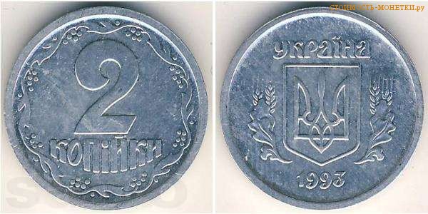 2 копейки 1993 года Украина цена / 2 копійки 1993 стоимость украинской монеты, разновидности