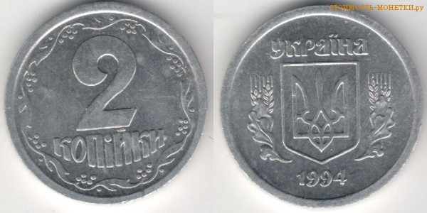 2 копейки 1994 года Украина цена / 2 копійки 1994 стоимость украинской монеты, разновидности