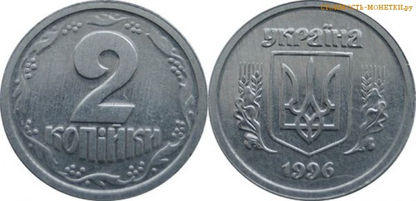 2 копейки 1996 года Украина цена / 2 копійки 1996 стоимость украинской монеты, разновидности