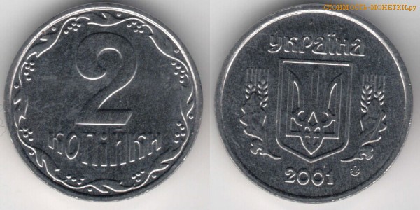2 копейки 2001 года Украина цена / 2 копійки 2001 стоимость украинской монеты, разновидности