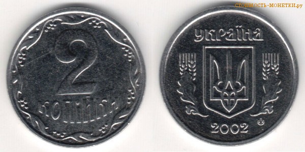 2 копейки 2002 года Украина цена / 2 копійки 2002 стоимость украинской монеты, разновидности