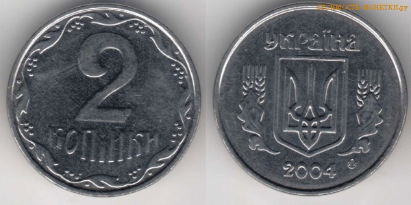 2 копейки 2004 года Украина цена / 2 копійки 2004 стоимость украинской монеты, разновидности