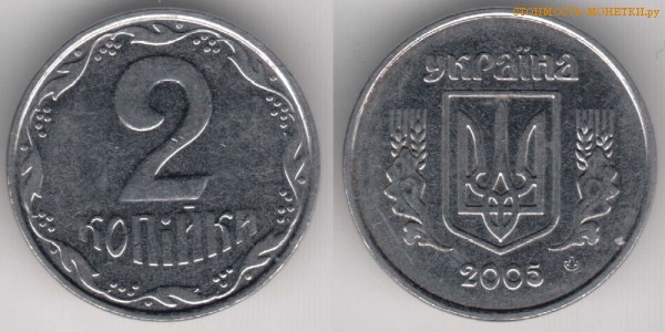 2 копейки 2005 года Украина цена / 2 копійки 2005 стоимость украинской монеты, разновидности