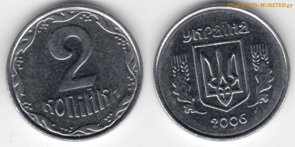 2 копейки 2006 года Украина цена / 2 копійки 2006 стоимость украинской монеты, разновидности