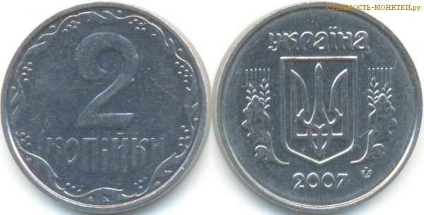 2 копейки 2007 года Украина цена / 2 копійки 2007 стоимость украинской монеты, разновидности
