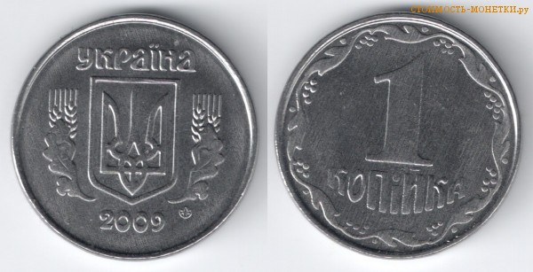 2 копейки 2009 года Украина цена / 2 копійки 2009 стоимость украинской монеты, разновидности
