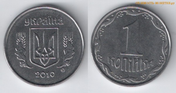 2 копейки 2010 года Украина цена / 2 копійки 2010 стоимость украинской монеты, разновидности