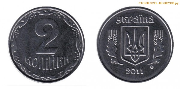 2 копейки 2011 года Украина цена / 2 копійки 2011 стоимость украинской монеты, разновидности