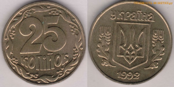 25 копеек 1992 года Украина цена / 25 копiйок 1992 стоимость украинской монеты, разновидности