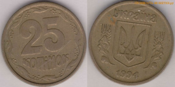 25 копеек 1994 года Украина цена / 25 копiйок 1994 стоимость украинской монеты, разновидности