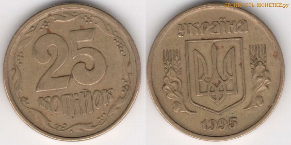 25 копеек 1995 года Украина цена / 25 копiйок 1995 стоимость украинской монеты, разновидности