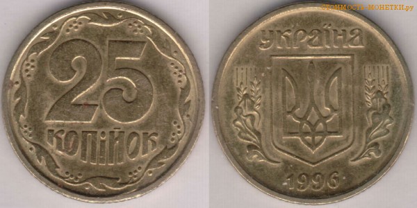 25 копеек 1996 года Украина цена / 25 копiйок 1996 стоимость украинской монеты, разновидности