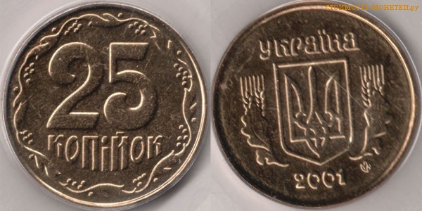 25 копеек 2001 года Украина цена / 25 копiйок 2001 стоимость украинской монеты, разновидности