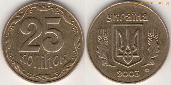 25 копеек 2003 года Украина цена / 25 копiйок 2003 стоимость украинской монеты, разновидности