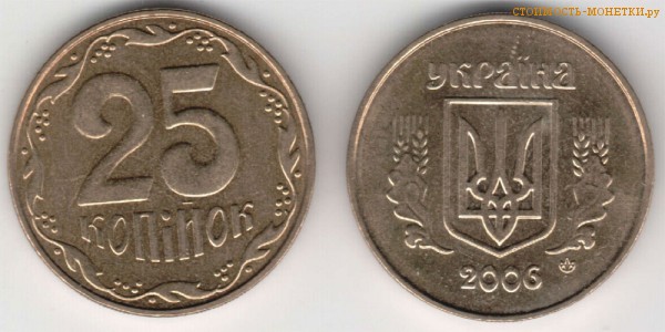 25 копеек 2006 года Украина цена / 25 копiйок 2006 стоимость украинской монеты, разновидности