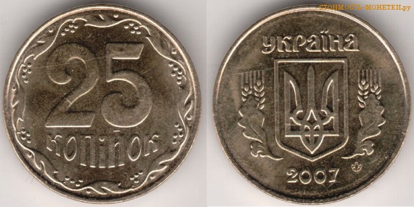25 копеек 2007 года Украина цена / 25 копiйок 2007 стоимость украинской монеты, разновидности