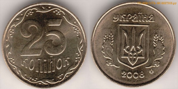 25 копеек 2008 года Украина цена / 25 копiйок 2008 стоимость украинской монеты, разновидности