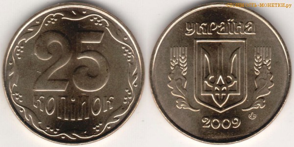 25 копеек 2009 года Украина цена / 25 копiйок 2009 стоимость украинской монеты, разновидности