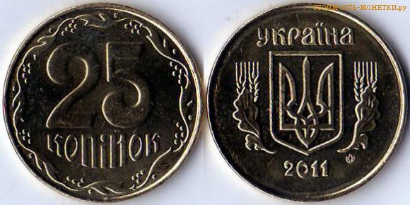 25 копеек 2011 года Украина цена / 25 копiйок 2011 стоимость украинской монеты, разновидности