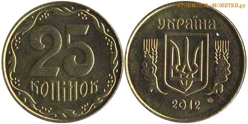 25 копеек 2012 года Украина цена / 25 копiйок 2012 стоимость украинской монеты, разновидности