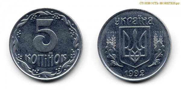 5 копеек 1992 года Украина цена / 5 копiйок 1992 стоимость украинской монеты, разновидности
