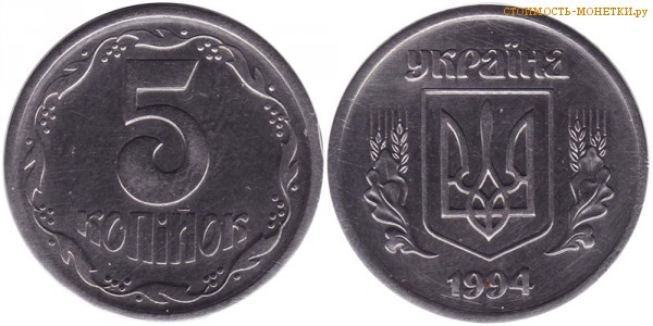 5 копеек 1994 года Украина цена / 5 копiйок 1994 стоимость украинской монеты, разновидности