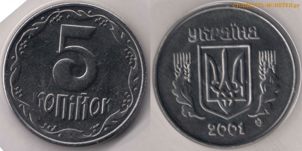 5 копеек 2001 года Украина цена / 5 копiйок 2001 стоимость украинской монеты, разновидности