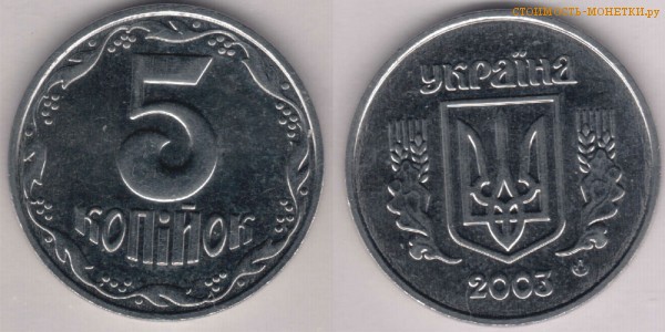 5 копеек 2003 года Украина цена / 5 копiйок 2003 стоимость украинской монеты, разновидности