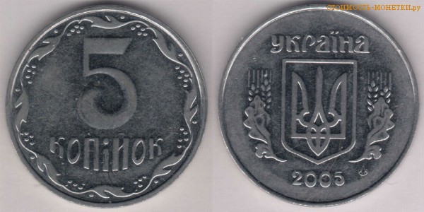 5 копеек 2005 года Украина цена / 5 копiйок 2005 стоимость украинской монеты, разновидности