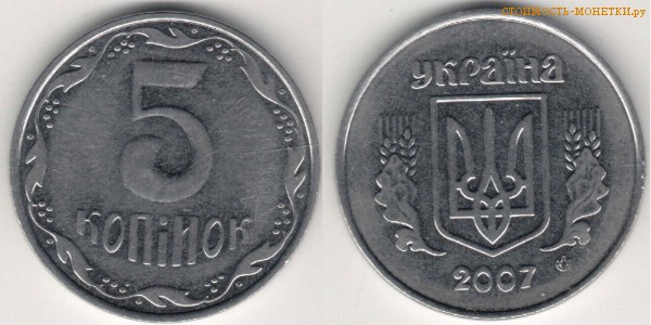 5 копеек 2007 года Украина цена / 5 копiйок 2007 стоимость украинской монеты, разновидности