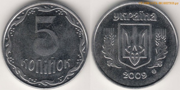 5 копеек 2009 года Украина цена / 5 копiйок 2009 стоимость украинской монеты, разновидности