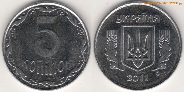 5 копеек 2011 года Украина цена / 5 копiйок 2011 стоимость украинской монеты, разновидности