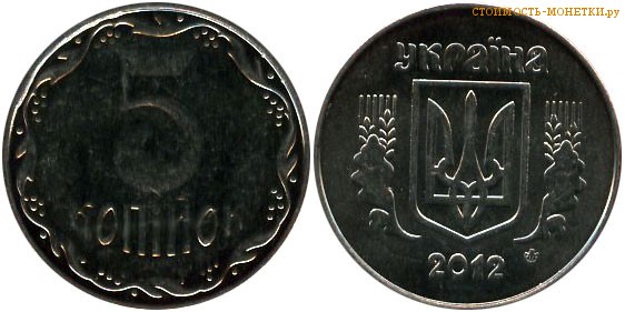 5 копеек 2012 года Украина цена / 5 копiйок 2012 стоимость украинской монеты, разновидности