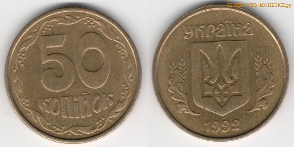 50 копеек 1992 года Украина цена / 50 копiйок 1992 стоимость украинской монеты, разновидности