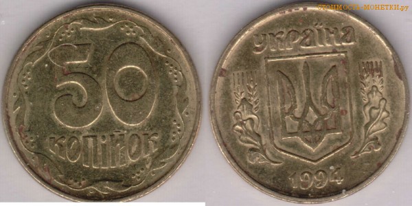 50 копеек 1994 года Украина цена / 50 копiйок 1994 стоимость украинской монеты, разновидности