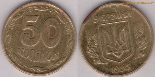 50 копеек 1995 года Украина цена / 50 копiйок 1995 стоимость украинской монеты, разновидности