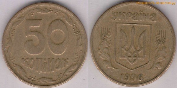 50 копеек 1996 года Украина цена / 50 копiйок 1996 стоимость украинской монеты, разновидности