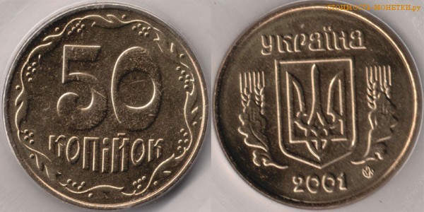 50 копеек 2001 года Украина цена / 50 копiйок 2001 стоимость украинской монеты, разновидности