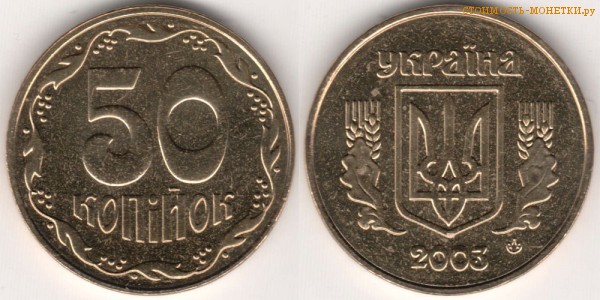 50 копеек 2003 года Украина цена / 50 копiйок 2003 стоимость украинской монеты, разновидности