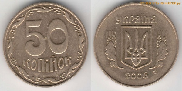 50 копеек 2006 года Украина цена / 50 копiйок 2006 стоимость украинской монеты, разновидности
