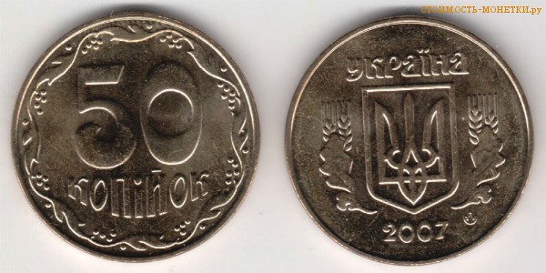 50 копеек 2007 года Украина цена / 50 копiйок 2007 стоимость украинской монеты, разновидности