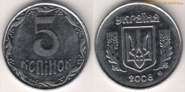 5 копеек 2008 года Украина цена / 5 копiйок 2008 стоимость украинской монеты, разновидности