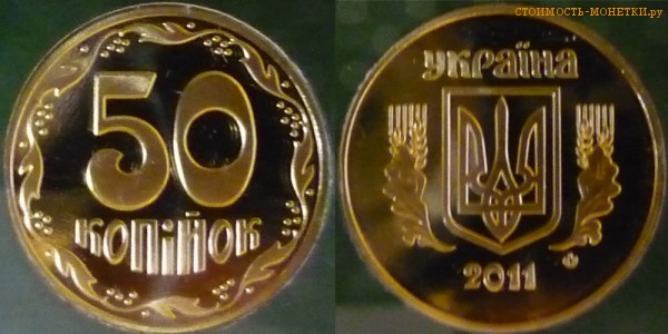 50 копеек 2011 года Украина цена / 50 копiйок 2011 стоимость украинской монеты, разновидности