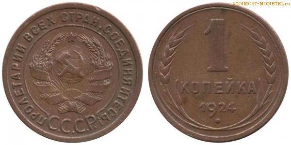 1 копейка 1924 года — стоимость, цена монеты